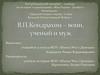 В.П. Кондрахин – воин, ученый и муж