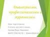 Диалектизмы, профессионализмы и жаргонизмы