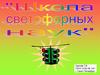 Школа светофорных наук