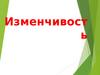 Изменчивость. Виды