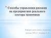 Способы управления рисками на предприятиях реального сектора экономики