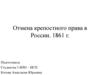 Отмена крепостного права в России