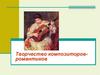 Творчество композиторовромантиков