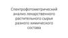 Спектрофотометрический анализ лекарственного растительного сырья разного химического состава