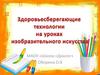 Здоровьесберегающие технологии на уроках ИЗО