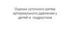 Оценка суточного ритма артериального давления у детей и подростков