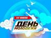 27 июня. День молодежи