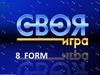 Своя игра. Form