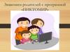 Знакомим родителей с программой «ПиктоМир»