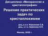 Минералогия и кристаллография