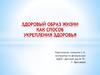 Здоровый образ жизни, как способ укрепления здоровья
