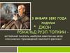 Рональд Руэл Толкин