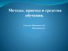 Методы, приемы и средства обучения