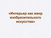 Интерьер как жанр изобразительного искусства