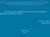 Технология проведения технического обслуживания и ремонта автомобильных колёс