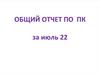 Общий отчет по ПК за июль 22