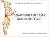Адаптация детей к детскому саду