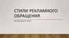 Стили рекламного обращения