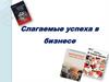 Слагаемые успеха в бизнесе