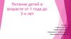 Питание детей в возрасте от 1 года до 3-х лет