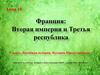Франция: Вторая империя и Третья республика. 9 класс. Всеобщая история. История Нового времени