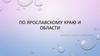По Ярославскому краю и области