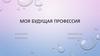 Моя будущая профессия эколог