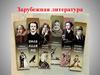 Зарубежная литература