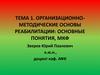Организационно-методические основы реабилитации: основные понятия, МКФ. Тема 1