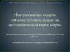 Интерактивная модель «Имена русских людей на географической карте мира»