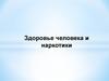 Здоровье человека и наркотики