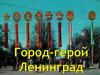Город - герой Ленинград