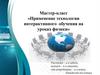 Применение технологии интерактивного обучения на уроках физики