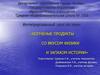 Интегрированный урок по теме: «Копченые продукты со вкусом физики и запахом истории»