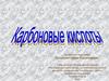 Классификация карбоновых кислот