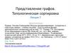 Представление графов. Топологическая сортировка