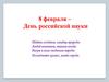 8 февраля – День российской науки