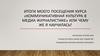 Итоги моего посещения курса «Коммуникативная культура в медиа журналистике» или чему же я научилась?