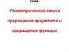 Геометрический смысл приращения аргумента и приращения функции