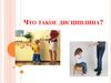 Что такое дисциплина?