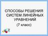 Способы решения систем линейных уравнений (7 класс)