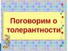 Толерантность. Толерантная и интолерантная личности