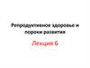 Репродуктивное здоровье и пороки развития