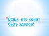 Всем, кто хочет быть здоров