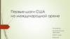 Первые шаги США на международной арене