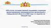 Об итогах государственной поддержки социально ориентированных некоммерческих организаций в Свердловской области