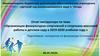 Отчет инструктора по теме «Организация физкультурно-спортивной и спортивно-массовой работы в детском саду»