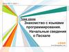 Знакомство с языками программирования. Начальные сведения о Паскале