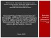 Реконструкция технологического процесса погрузочно-разгрузочных работ с комплексной переработкой пиловочного сырья