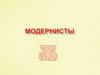 Модернисты
